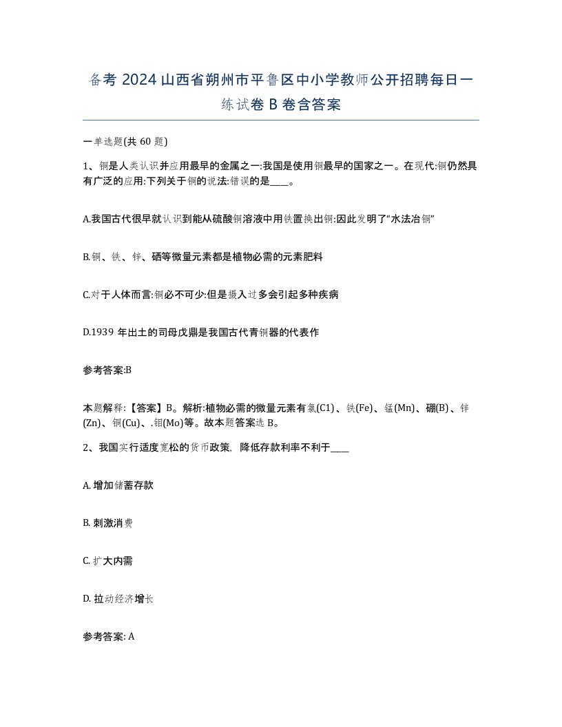 备考2024山西省朔州市平鲁区中小学教师公开招聘每日一练试卷B卷含答案