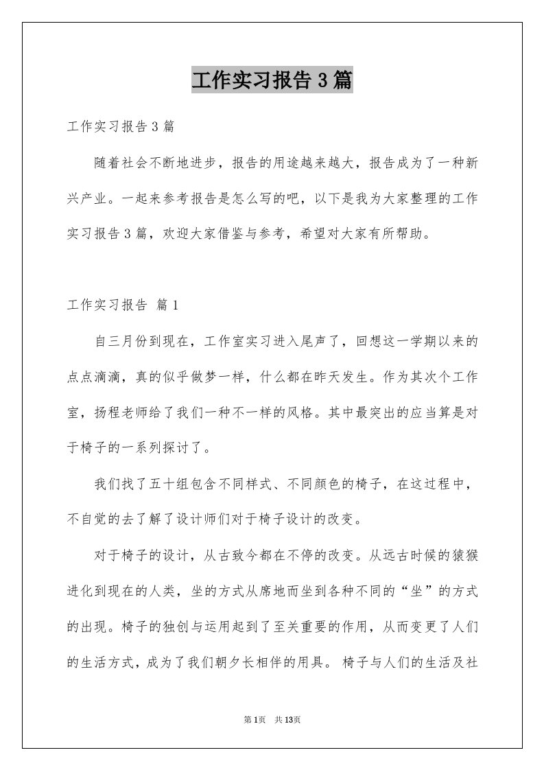 工作实习报告3篇汇编