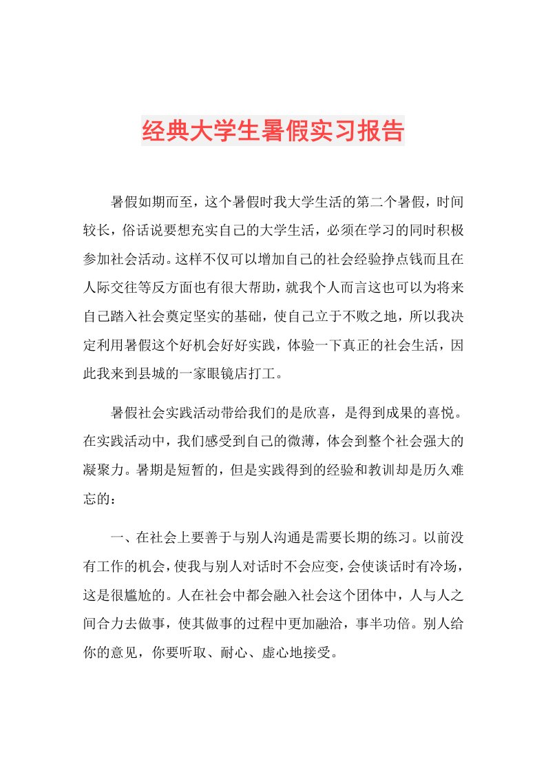 经典大学生暑假实习报告