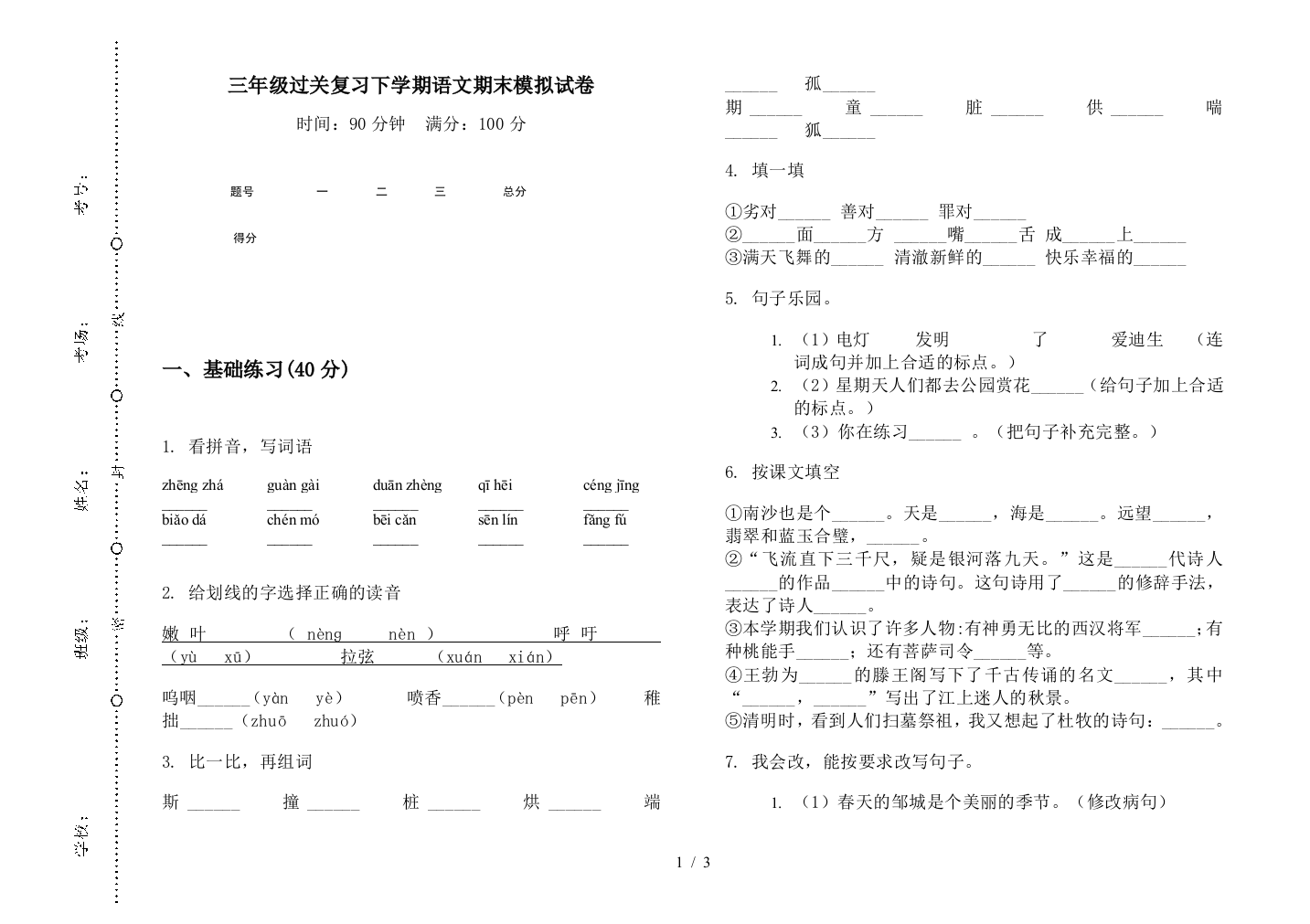 三年级过关复习下学期语文期末模拟试卷