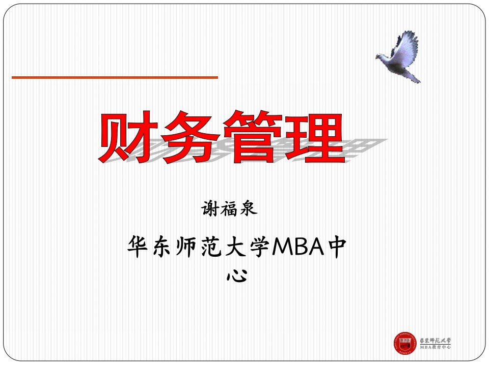 财务管理MBA分享