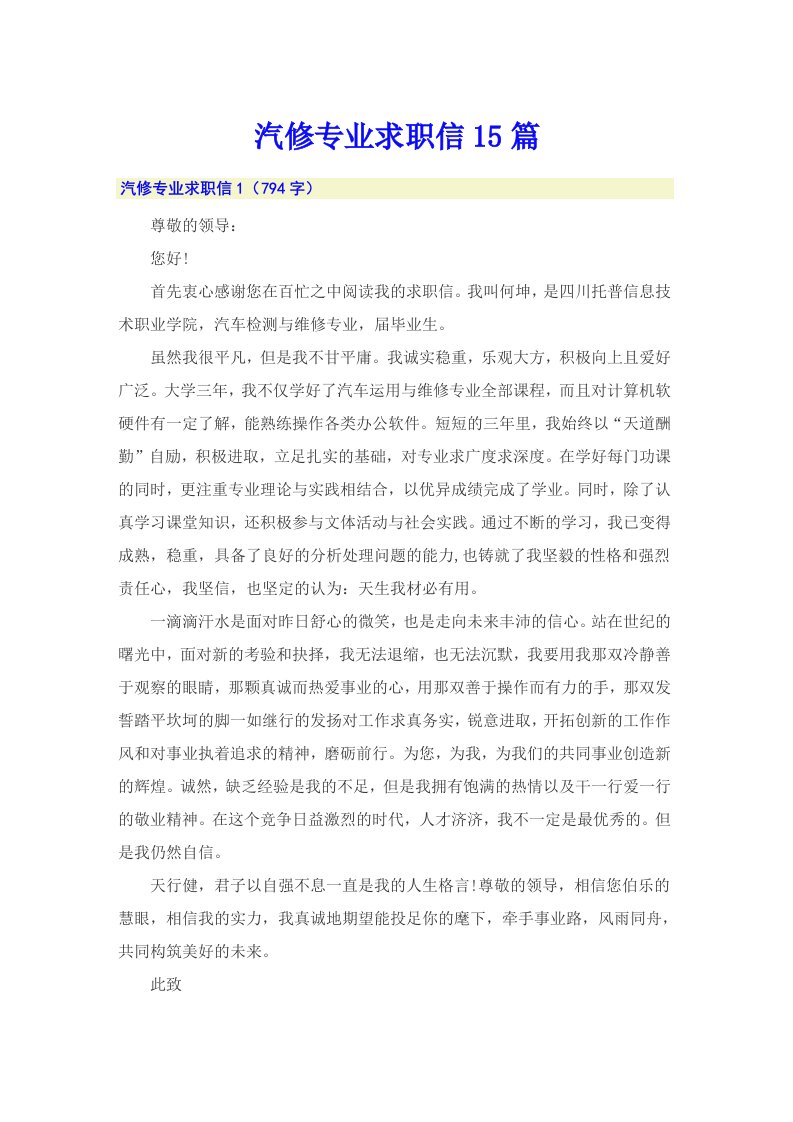 汽修专业求职信15篇