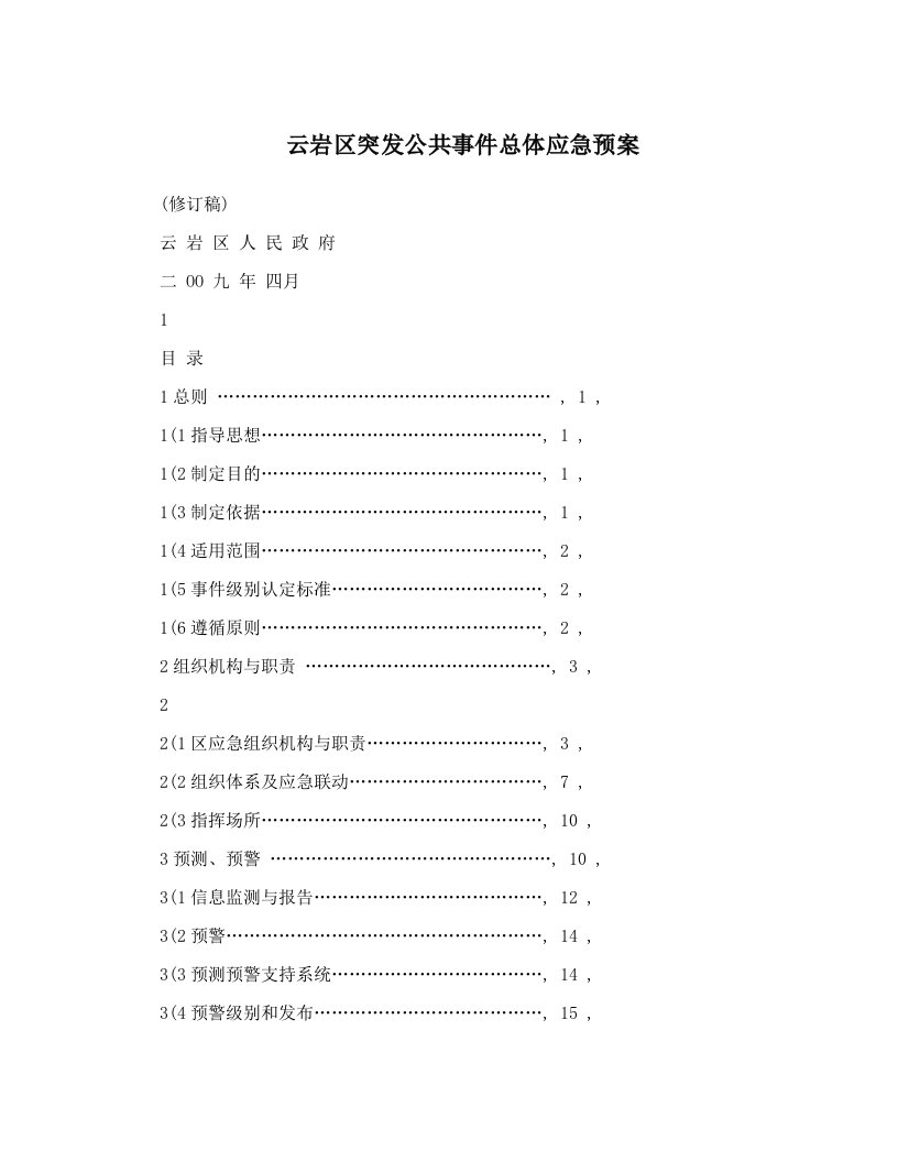 云岩区突发公共事件总体应急预案