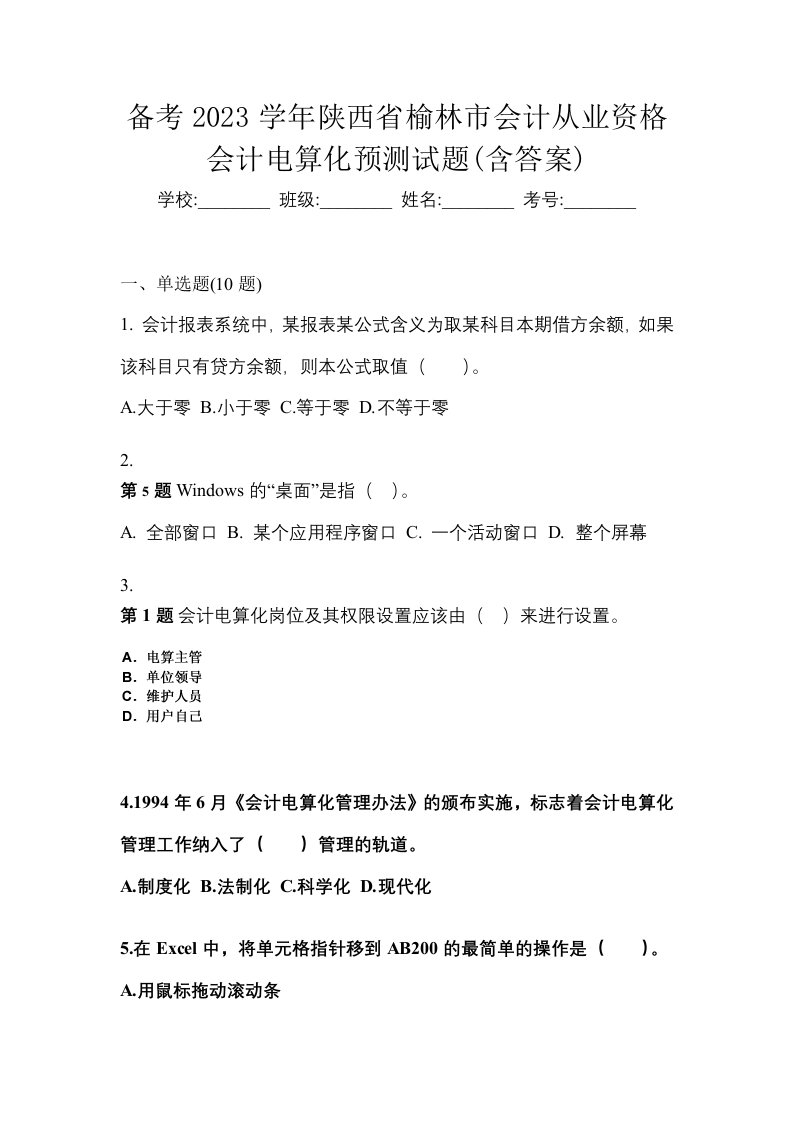 备考2023学年陕西省榆林市会计从业资格会计电算化预测试题含答案