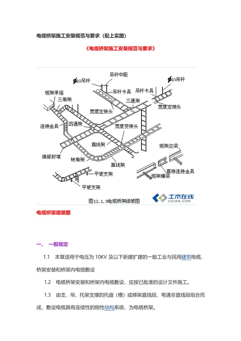 电缆桥架施工安装规范与要求配上实图