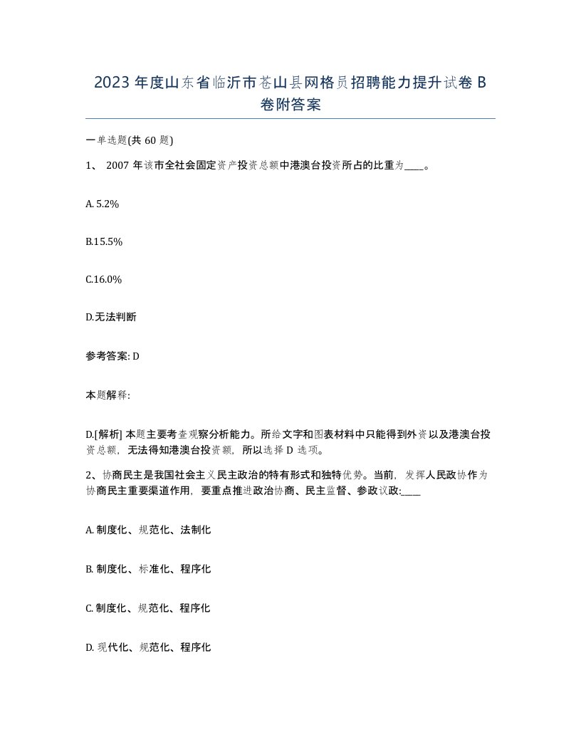 2023年度山东省临沂市苍山县网格员招聘能力提升试卷B卷附答案