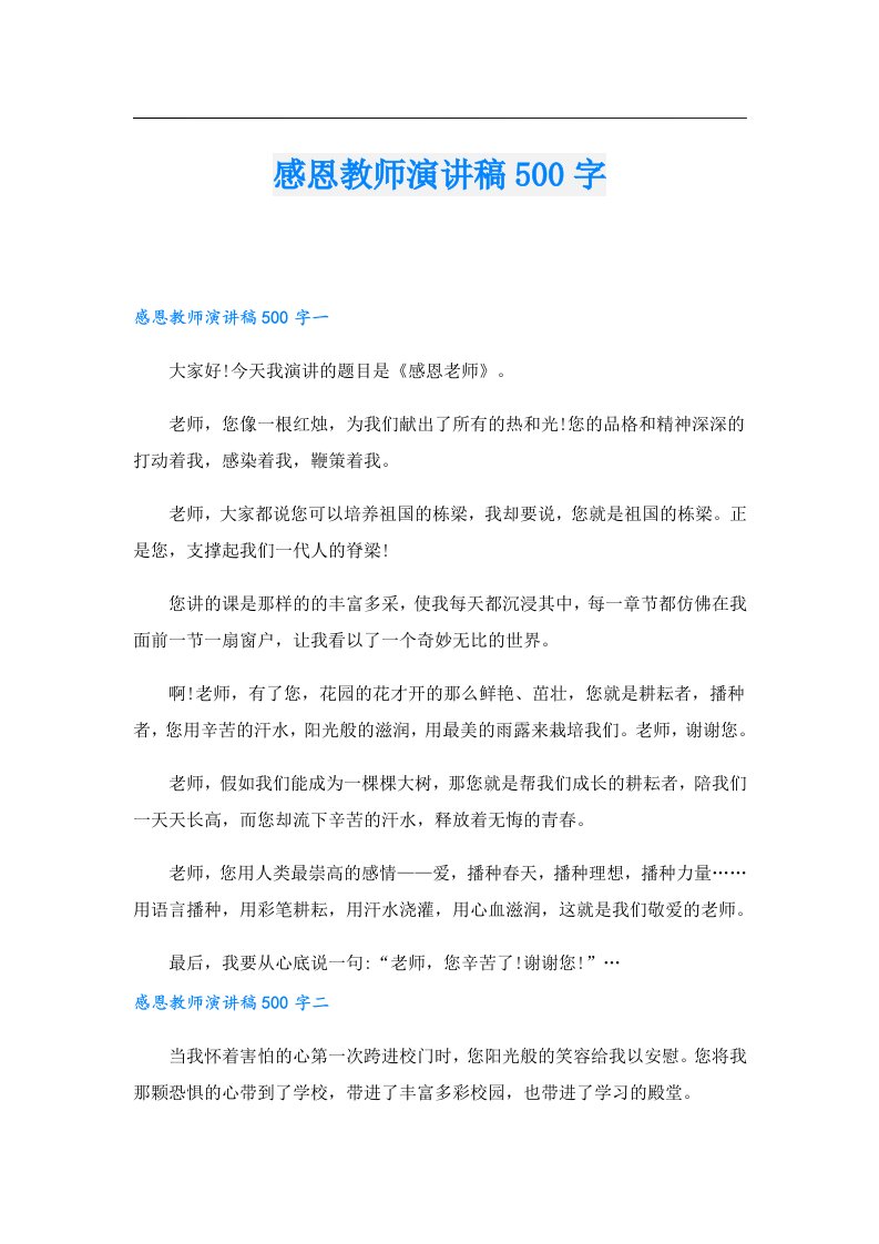 感恩教师演讲稿500字