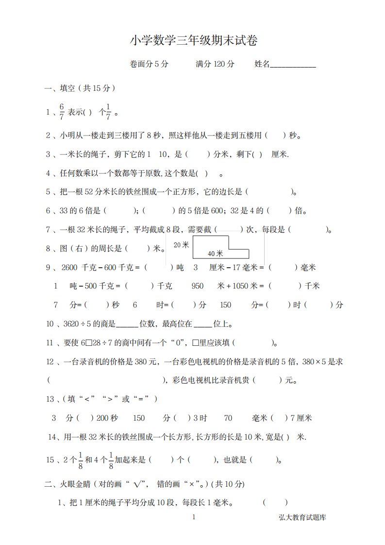 2023年人教版小学数学三年级上册期末试卷含超详细解析超详细解析答案