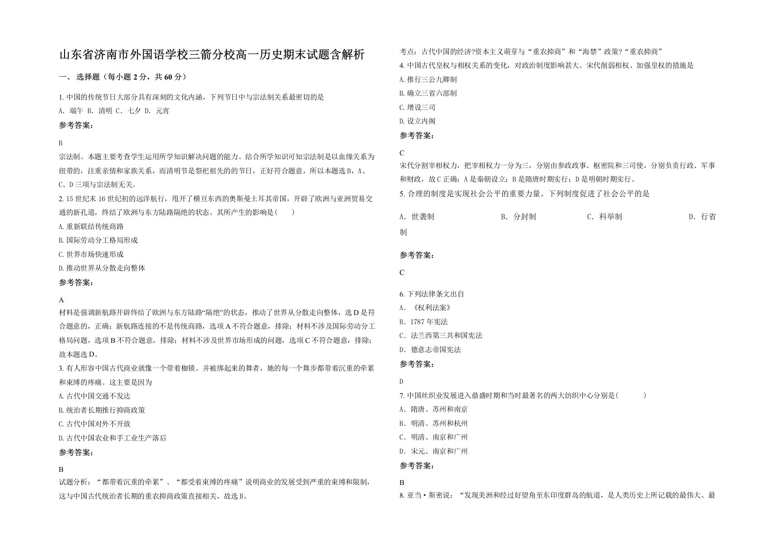 山东省济南市外国语学校三箭分校高一历史期末试题含解析