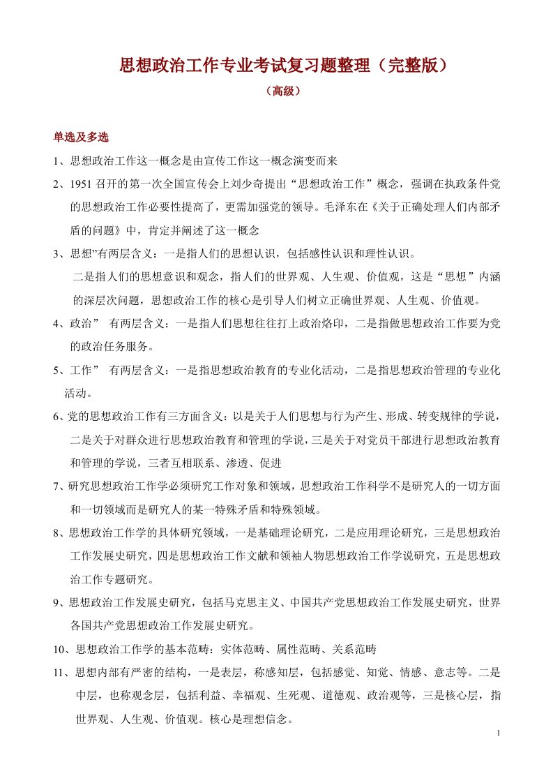 高级政工师思想政治工作专业考试题