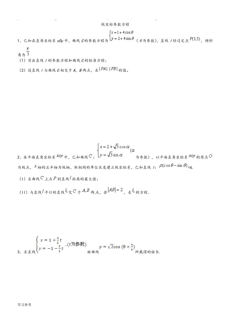 极坐标参数方程检测试题