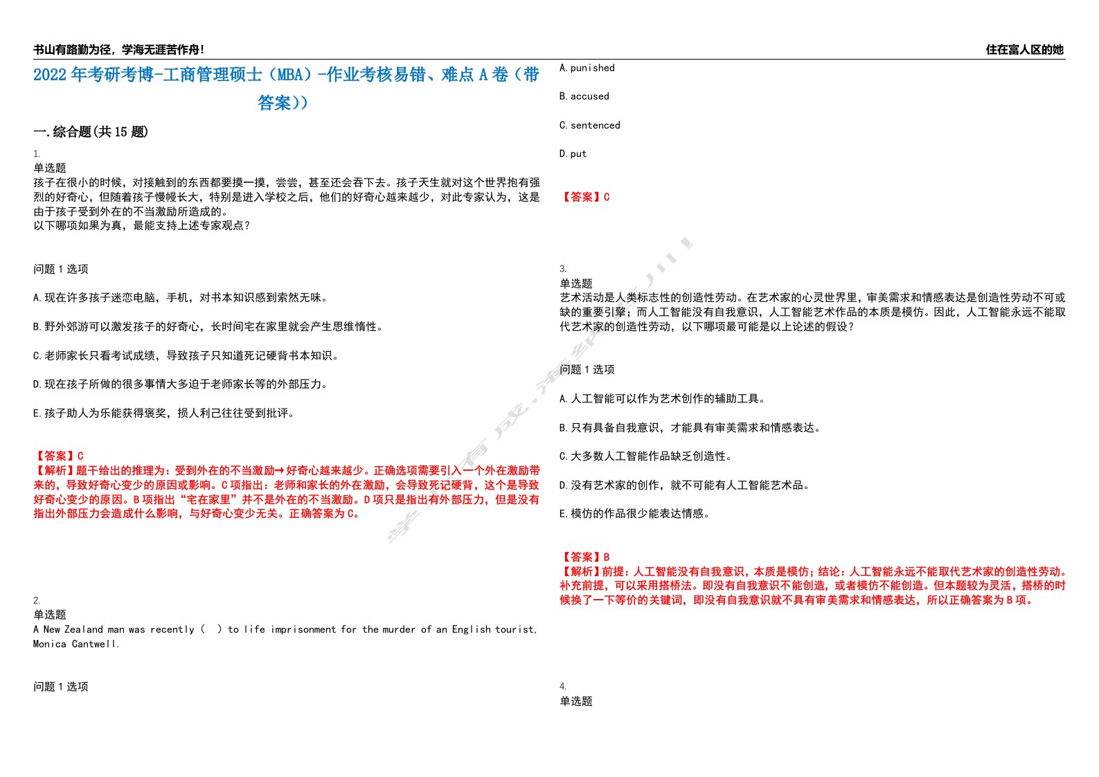 2022年考研考博-工商管理硕士（MBA）-作业考核易错、难点A卷（带答案））第87期