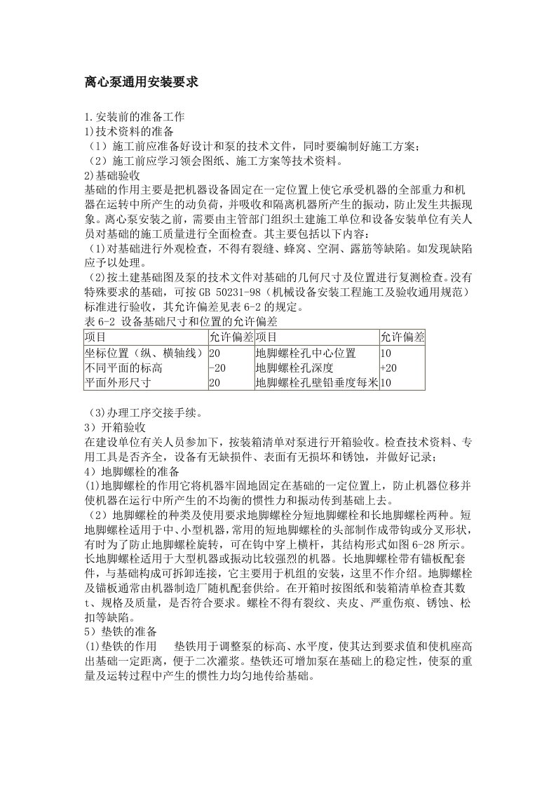 离心泵通用安装要求