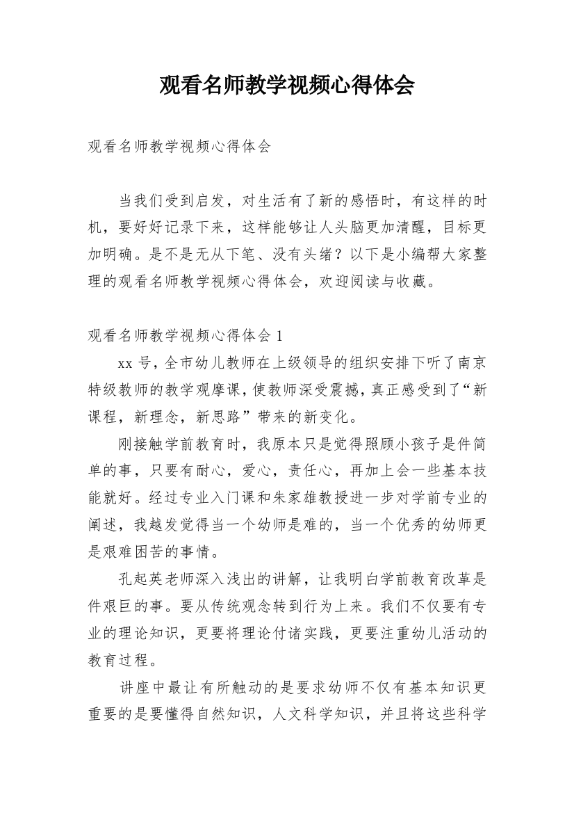 观看名师教学视频心得体会