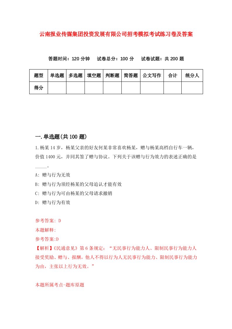 云南报业传媒集团投资发展有限公司招考模拟考试练习卷及答案第6期