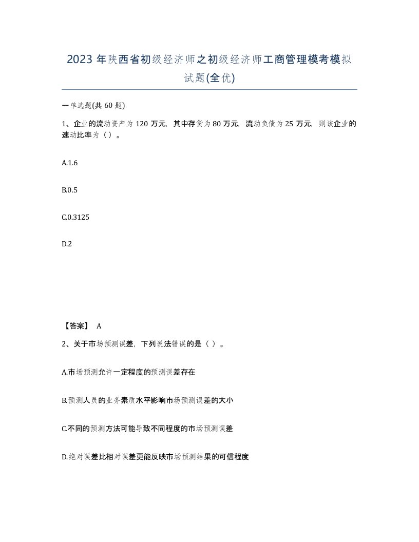 2023年陕西省初级经济师之初级经济师工商管理模考模拟试题全优