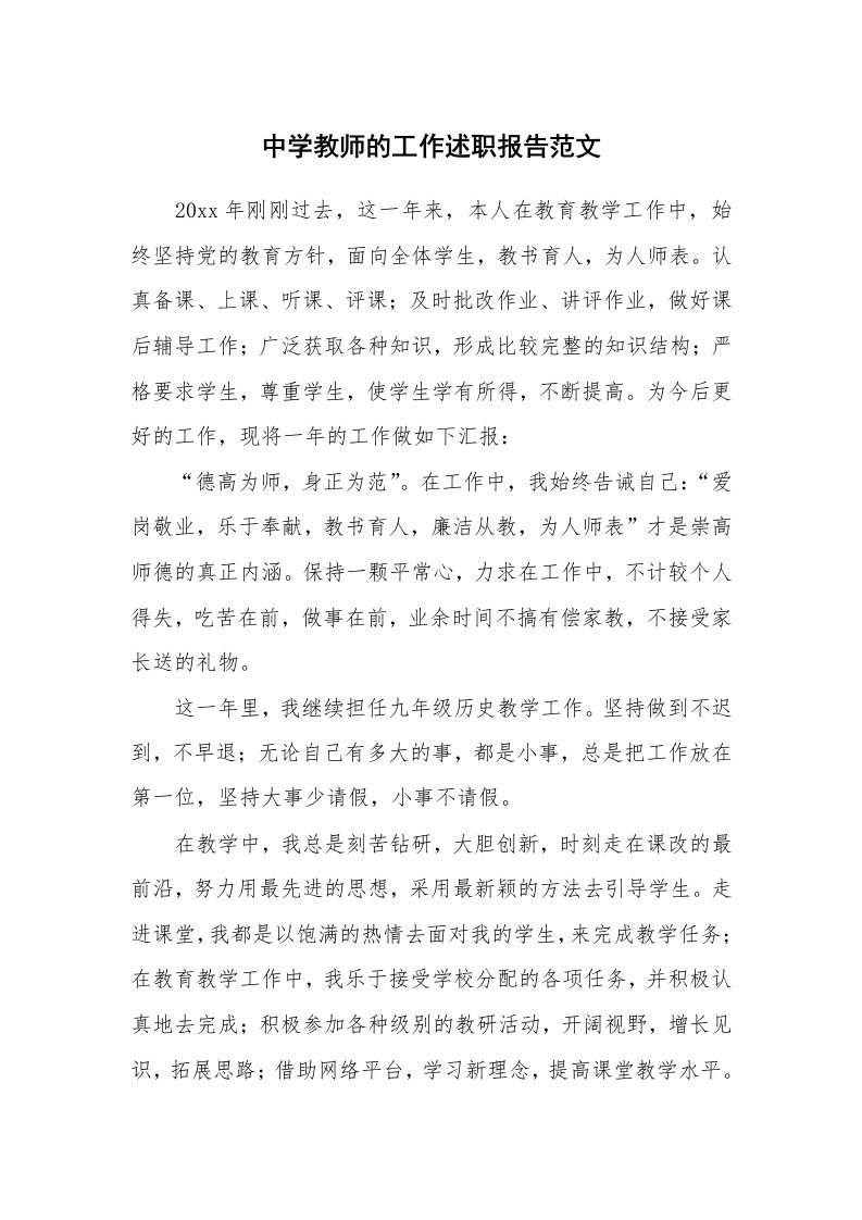 中学教师的工作述职报告范文