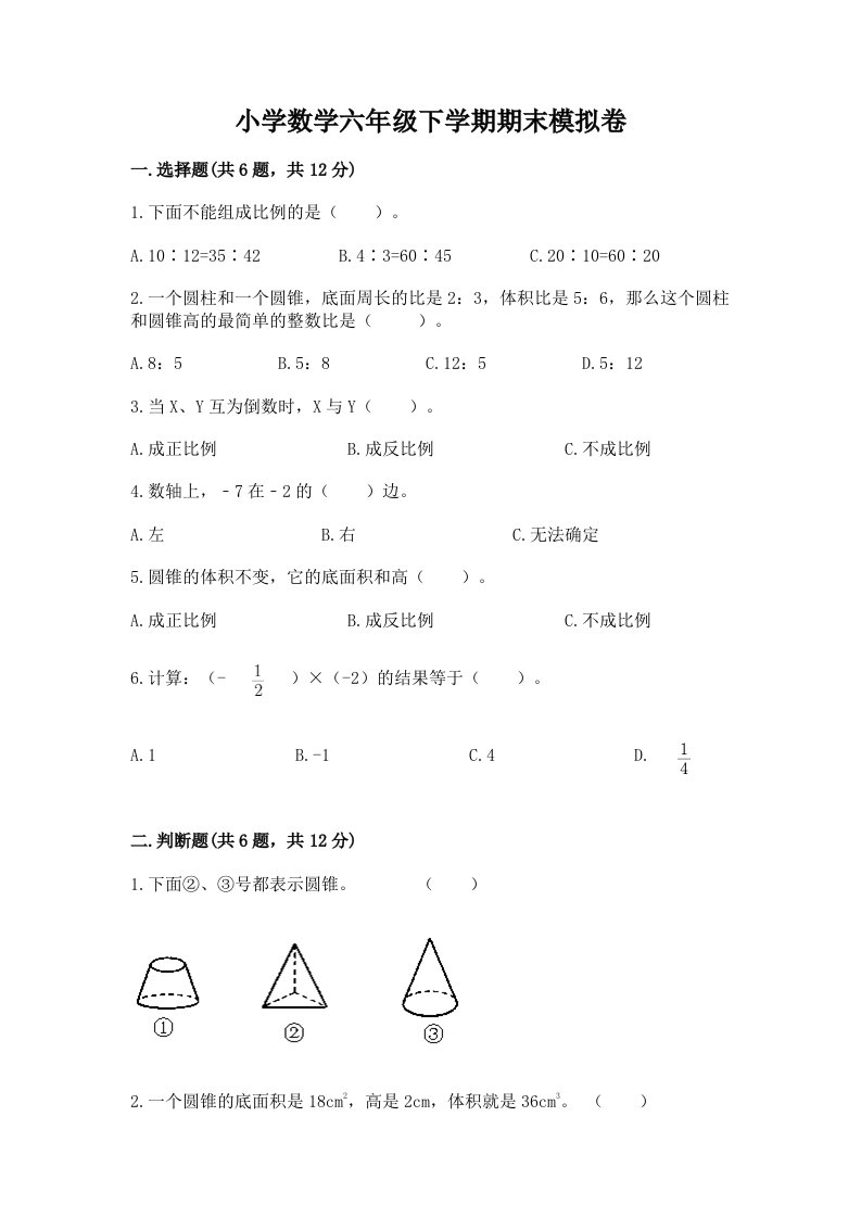 小学数学六年级下学期期末模拟卷（各地真题）