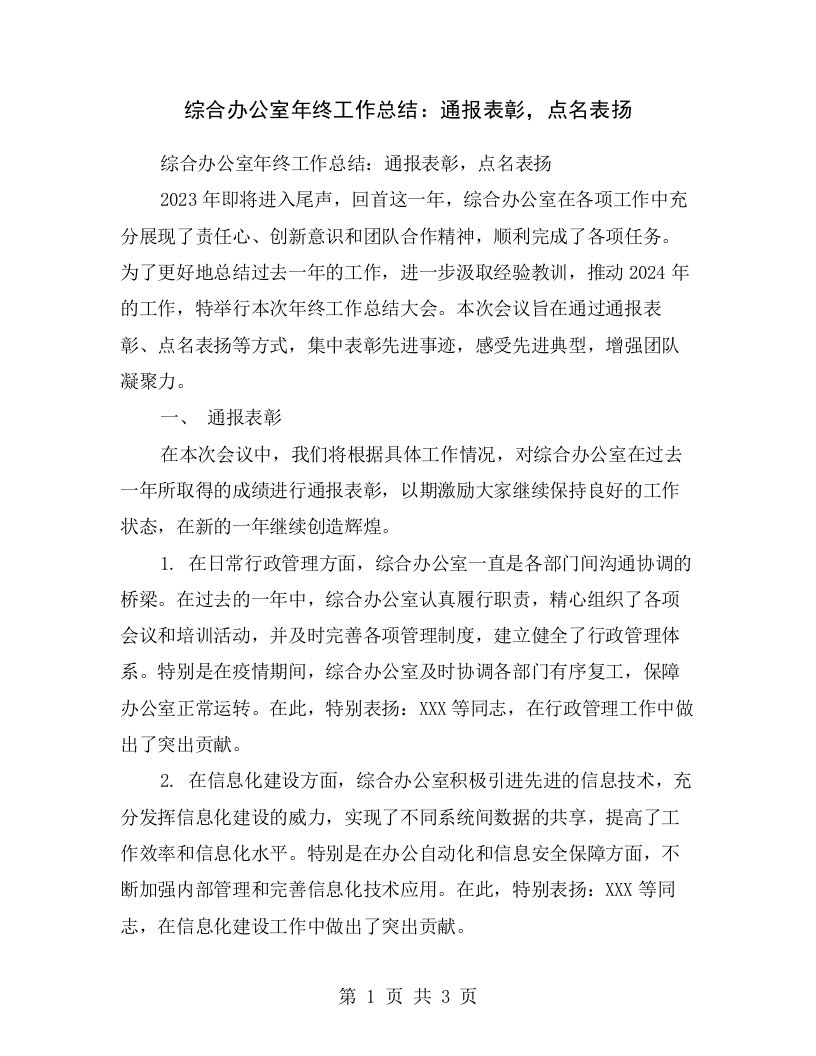 综合办公室年终工作总结：通报表彰，点名表扬