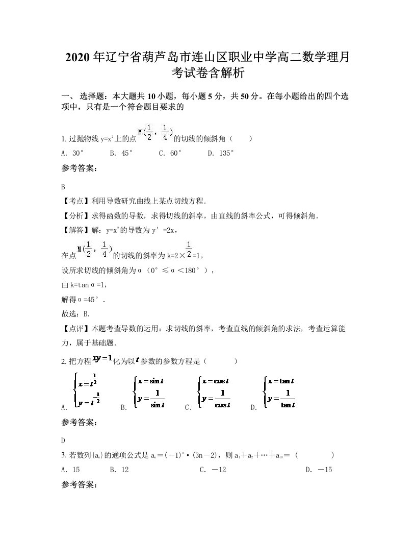 2020年辽宁省葫芦岛市连山区职业中学高二数学理月考试卷含解析