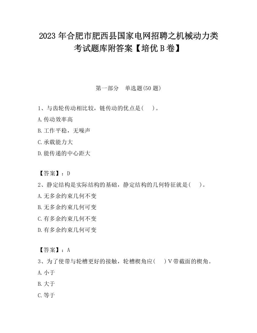 2023年合肥市肥西县国家电网招聘之机械动力类考试题库附答案【培优B卷】