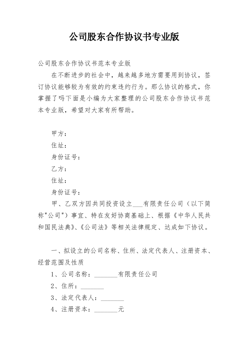 公司股东合作协议书专业版