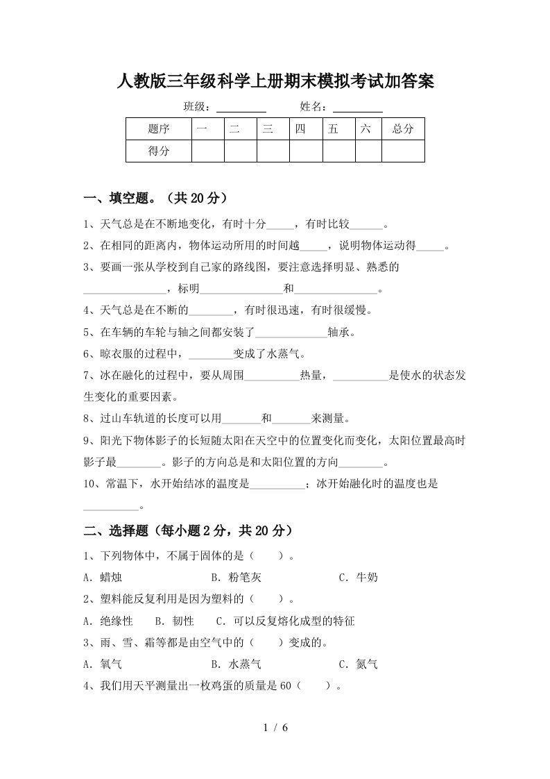 人教版三年级科学上册期末模拟考试加答案