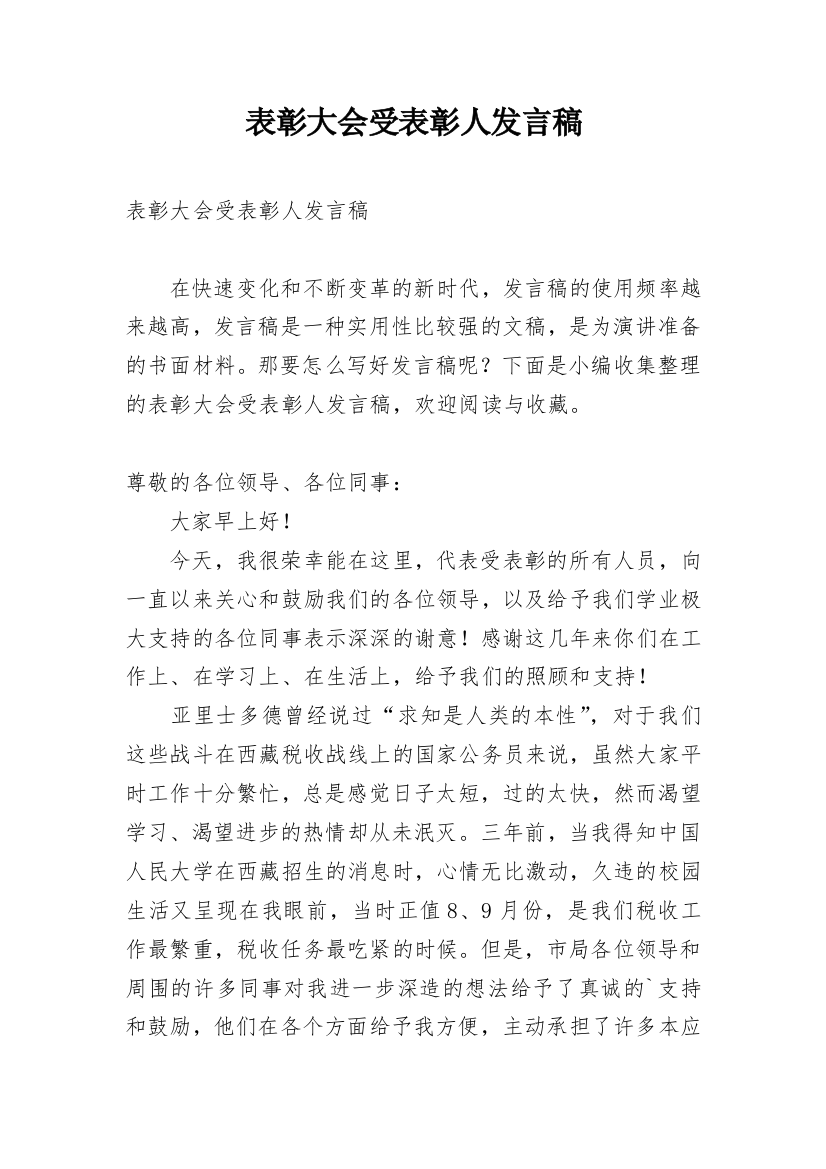 表彰大会受表彰人发言稿