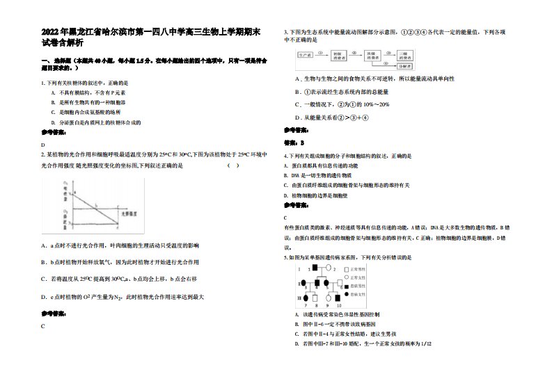 2022年黑龙江省哈尔滨市第一四八中学高三生物上学期期末试卷含解析