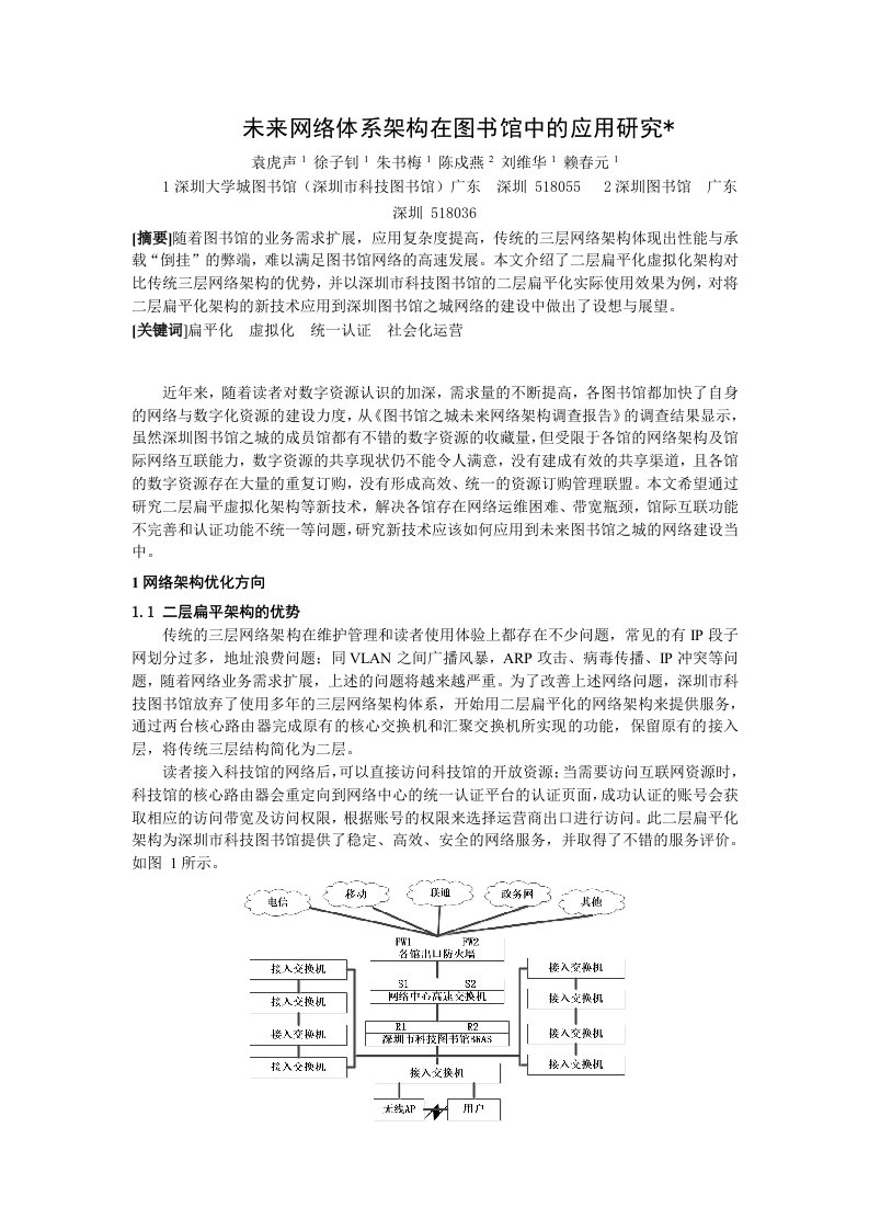 未来网络体系架构在图书馆中的应用研究-公共图书馆研究院