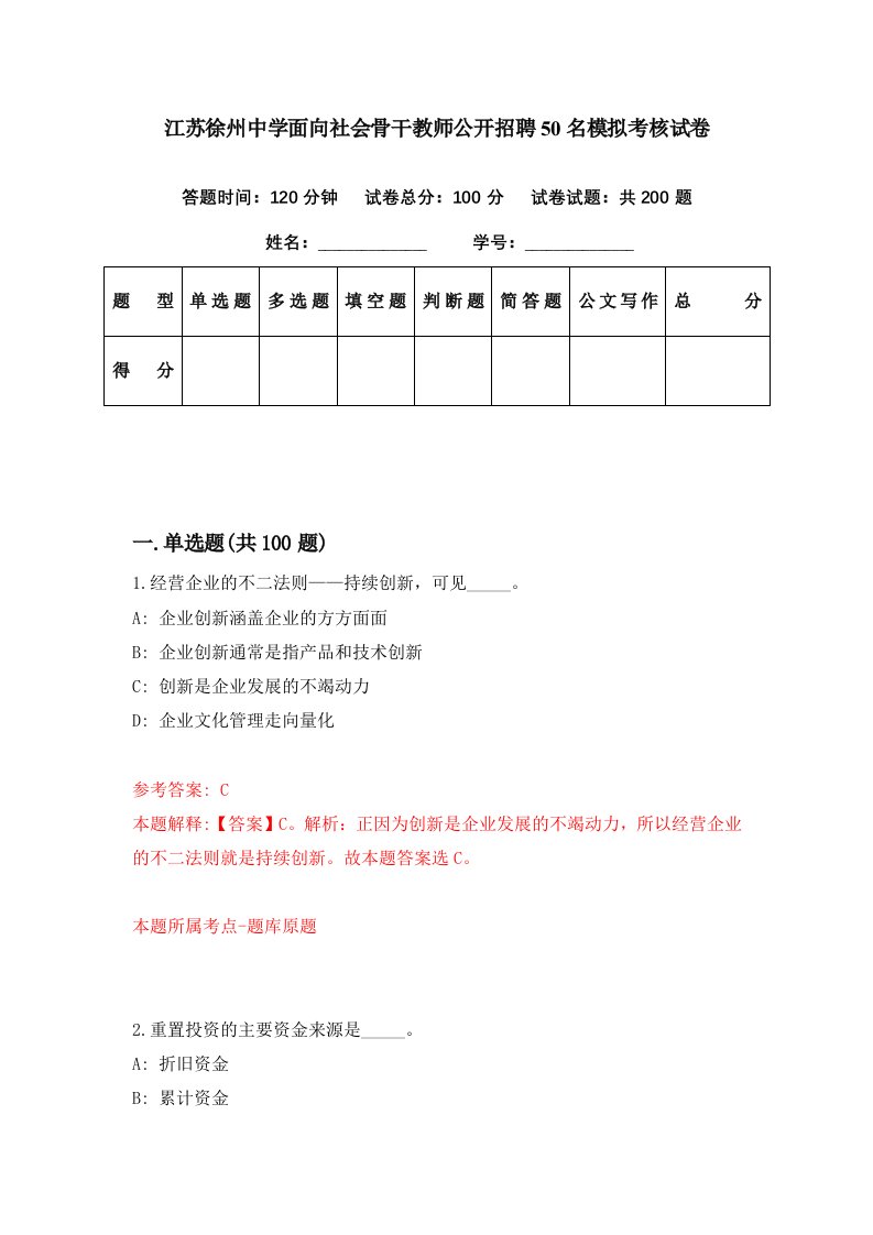 江苏徐州中学面向社会骨干教师公开招聘50名模拟考核试卷9