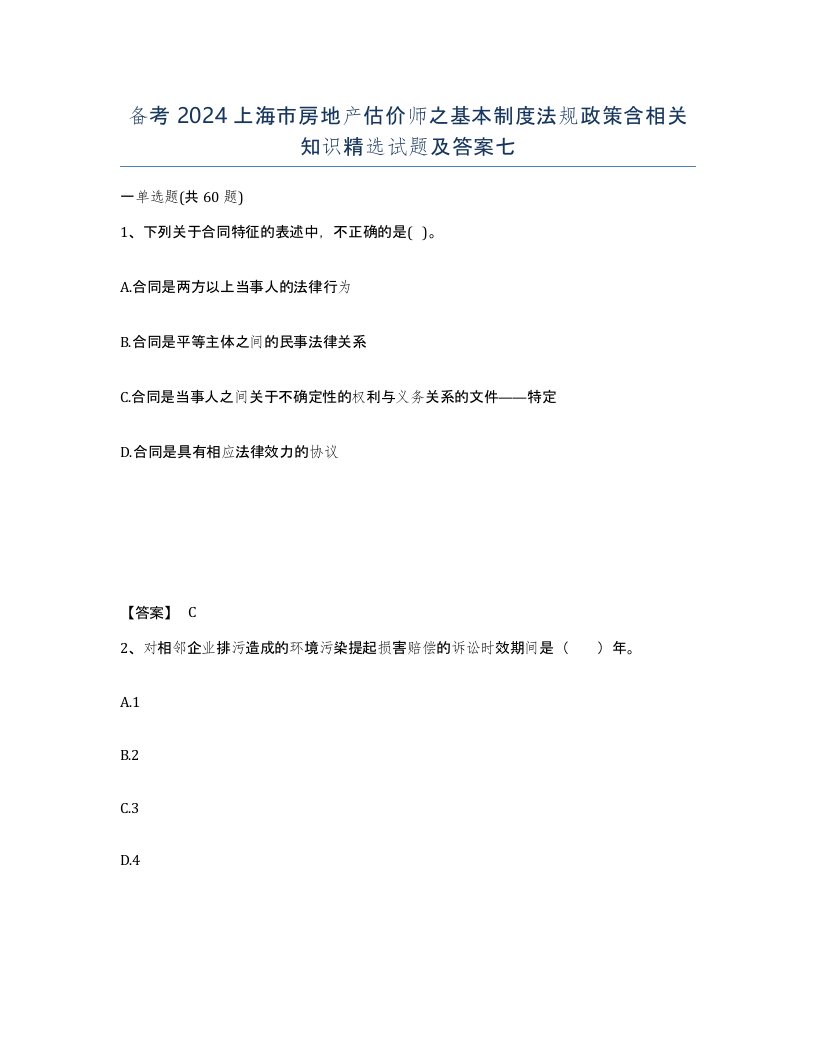 备考2024上海市房地产估价师之基本制度法规政策含相关知识试题及答案七