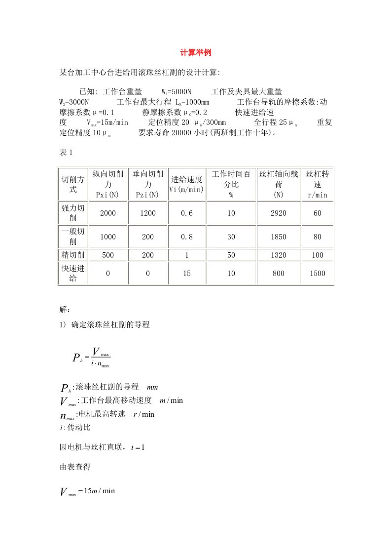 滚珠丝杠设计实例与计算