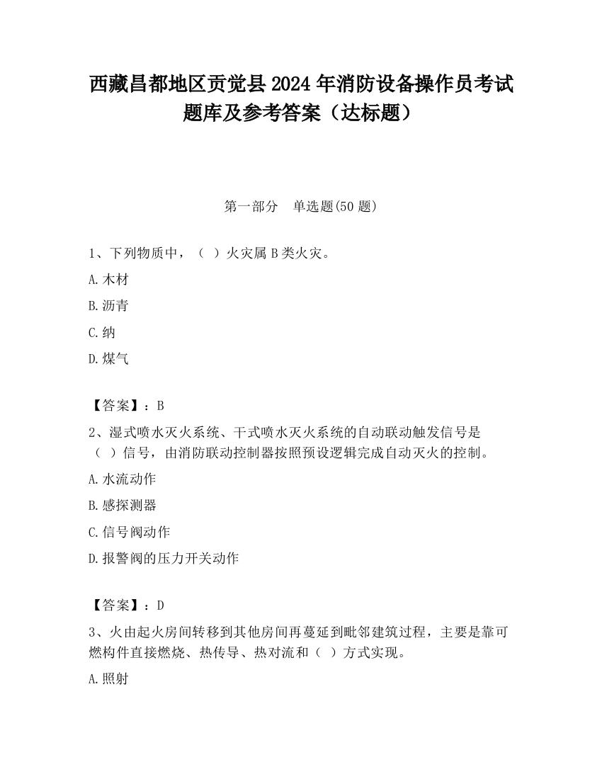 西藏昌都地区贡觉县2024年消防设备操作员考试题库及参考答案（达标题）