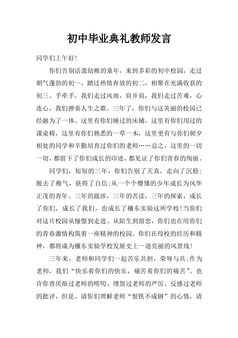 初中毕业典礼教师发言