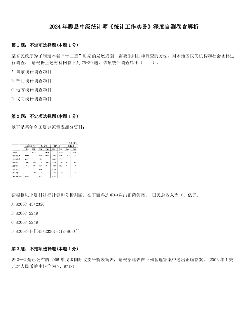 2024年黟县中级统计师《统计工作实务》深度自测卷含解析