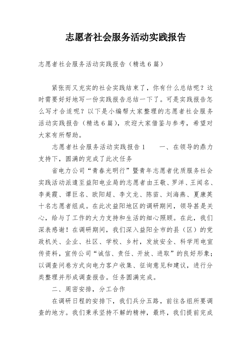 志愿者社会服务活动实践报告