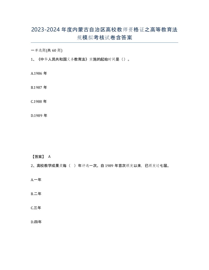 2023-2024年度内蒙古自治区高校教师资格证之高等教育法规模拟考核试卷含答案