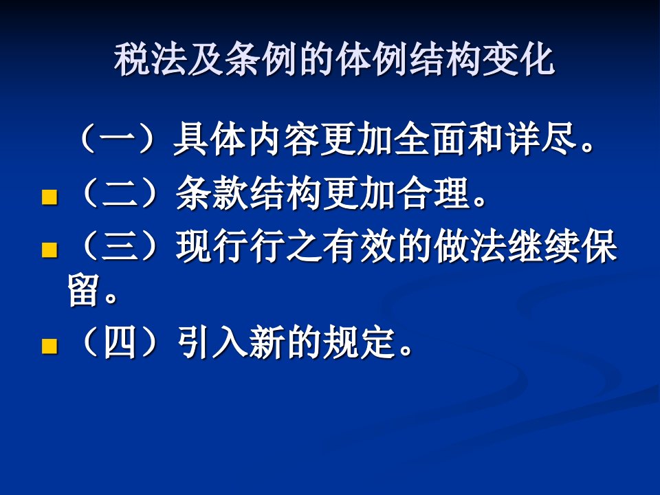 企业所得税法及其实施条例