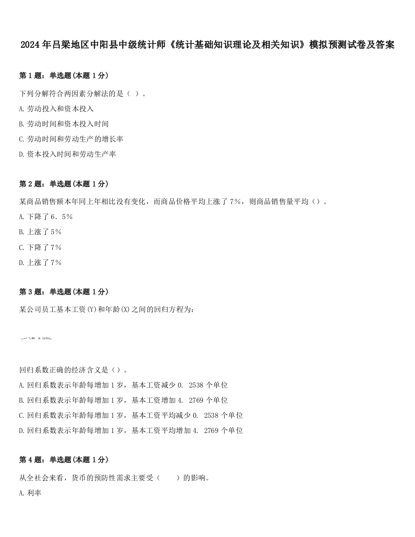 2024年吕梁地区中阳县中级统计师《统计基础知识理论及相关知识》模拟预测试卷及答案