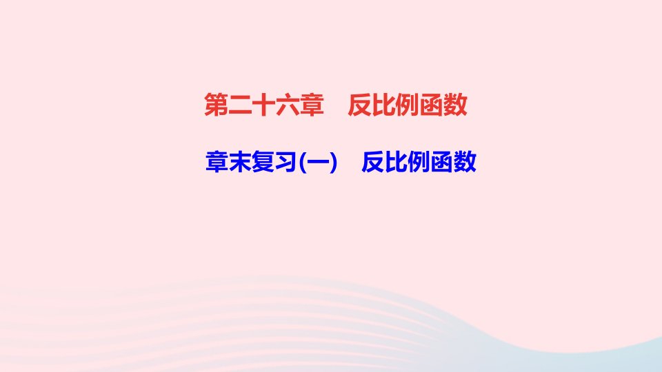 九年级数学下册第二十六章反比例函数章末复习一作业课件新版新人教版