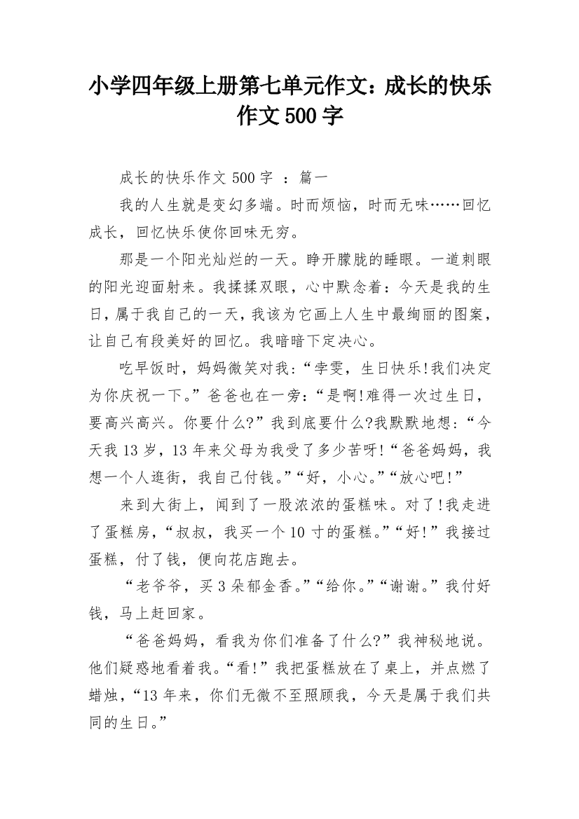 小学四年级上册第七单元作文：成长的快乐作文500字