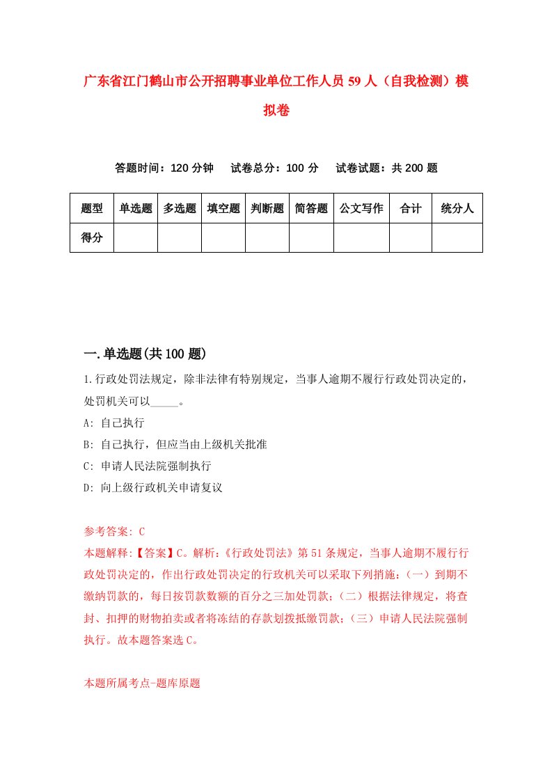 广东省江门鹤山市公开招聘事业单位工作人员59人自我检测模拟卷第5期