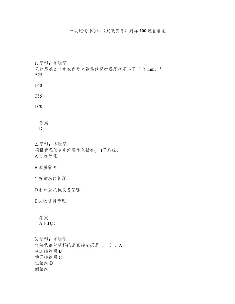 一级建造师考试建筑实务题库100题含答案测考510版