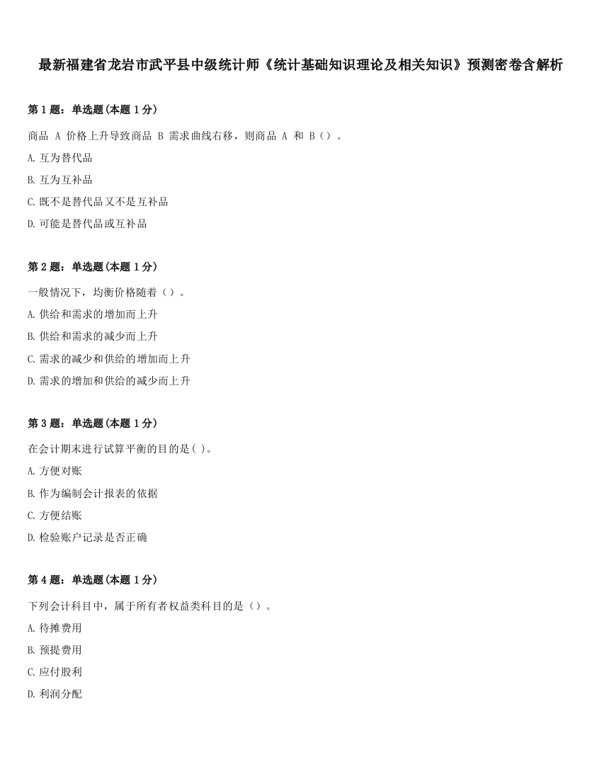 最新福建省龙岩市武平县中级统计师《统计基础知识理论及相关知识》预测密卷含解析