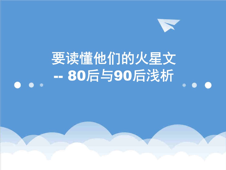 调查问卷-80后90后调查分析报告