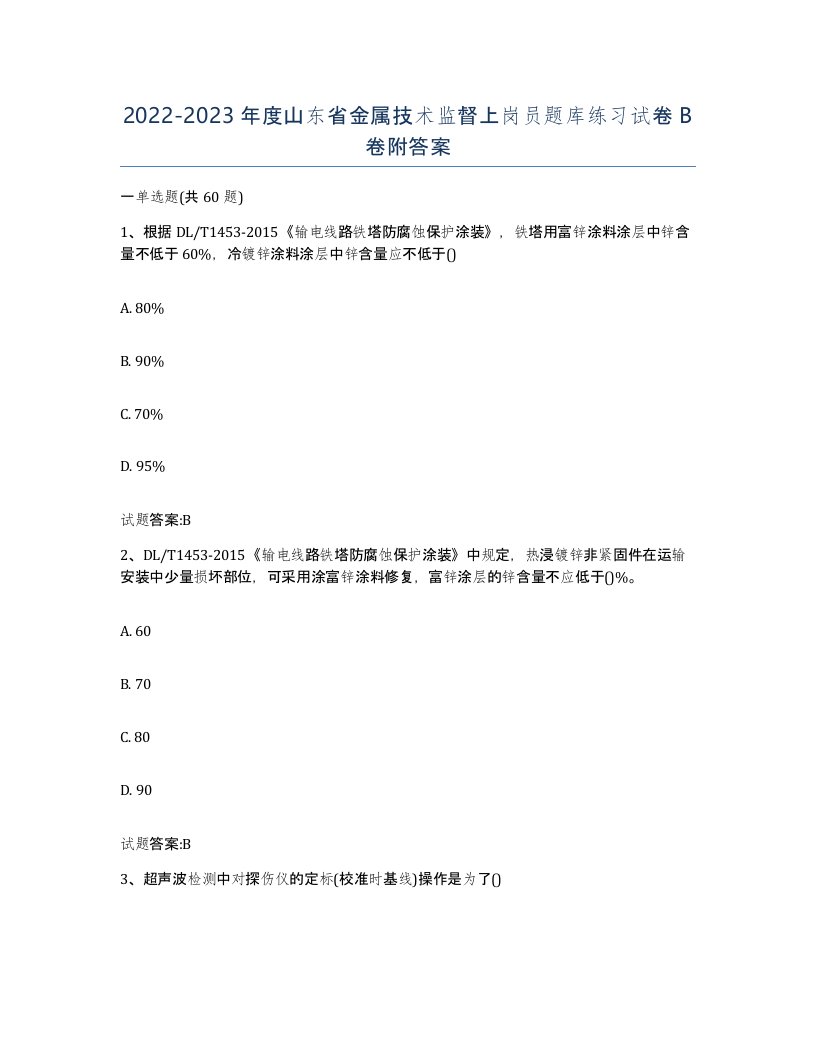 20222023年度山东省金属技术监督上岗员题库练习试卷B卷附答案