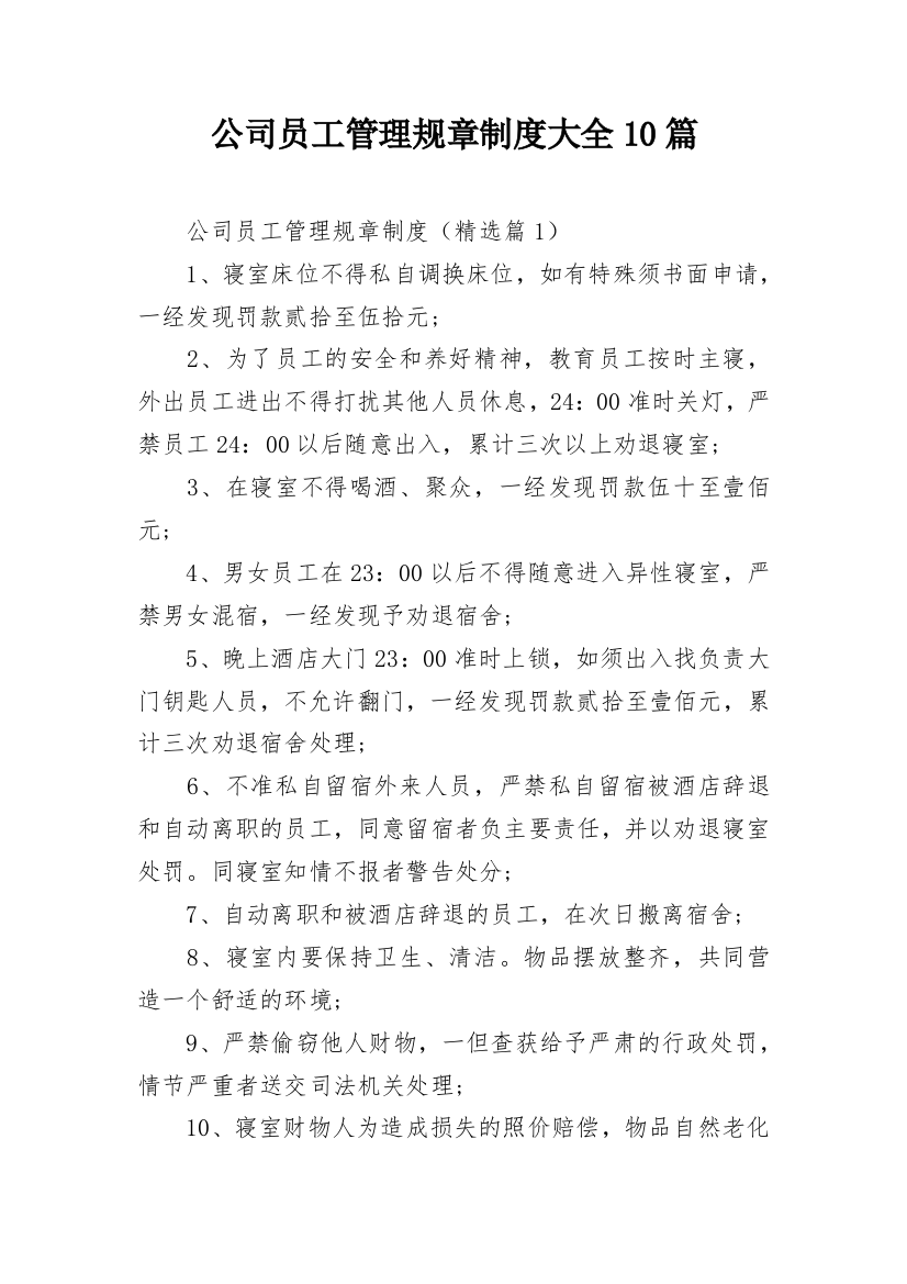 公司员工管理规章制度大全10篇