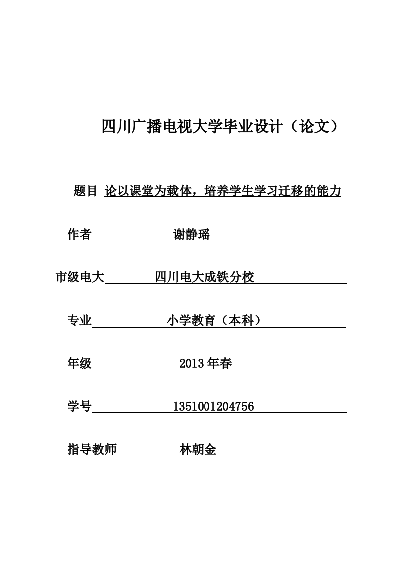 毕业设计-电大论文论以课堂为载体-培养学生学习迁移的能力