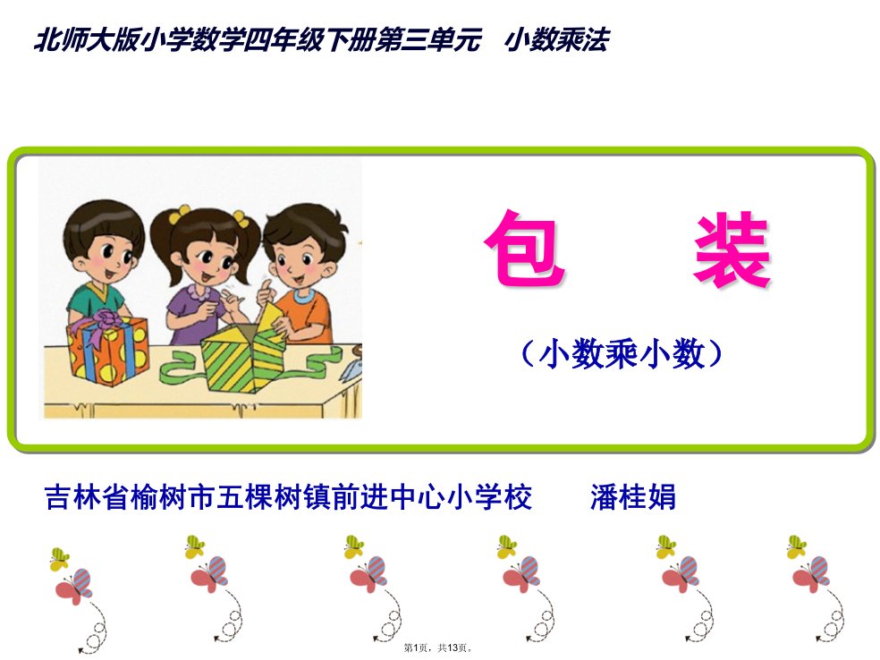 北师大版小学数学四年级上册买文具课件